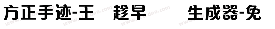 方正手迹-王潇趁早体 简生成器字体转换